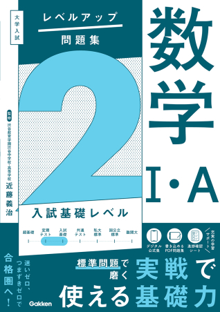 大学入試 レベルアップ問題集『大学入試 レベルアップ問題集 数学Ⅰ