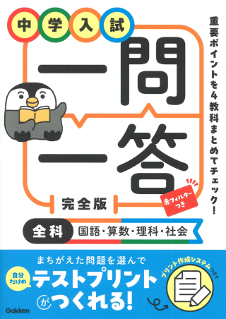 中学入試 一問一答 完全版 全科（国語・算数・理科・社会）』 ｜ 学研