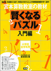 宮本算数教室の教材『賢くなるパズル 入門編』 ｜ 学研出版サイト