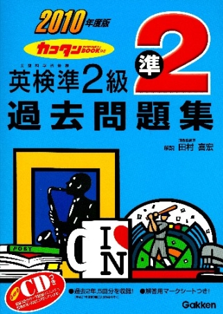英検過去問題集『2010年度版 カコタンBOOKつき 英検準2級過去