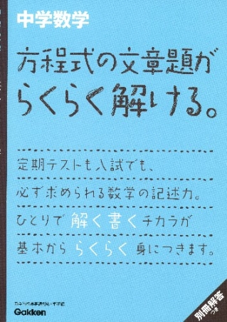 中学数学 方程式の文章題がらくらく解ける。』 ｜ 学研出版サイト