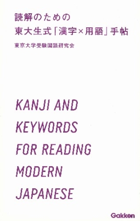 学研合格新書『読解のための 東大生式「漢字×用語」手帖』 ｜ 学研出版