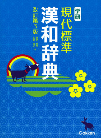 学研 現代標準漢和辞典 改訂第3版』 ｜ 学研出版サイト