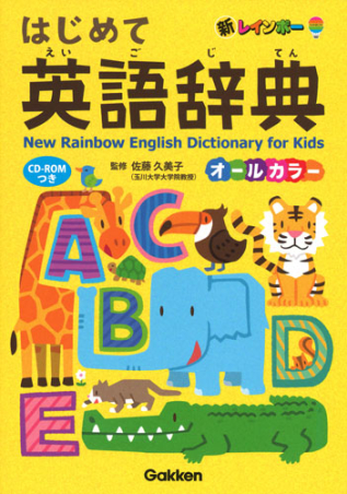 新レインボー はじめて英語辞典 CD－ROMつき オールカラー