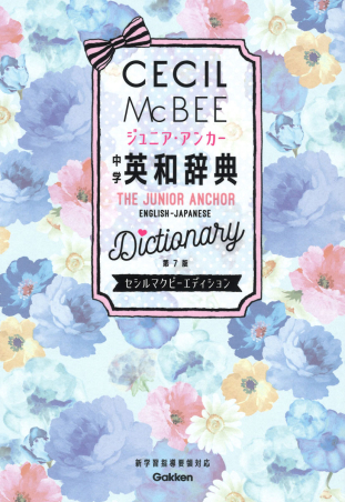 中学生向辞典『ジュニア・アンカー 中学 英和辞典 第7版 セシル