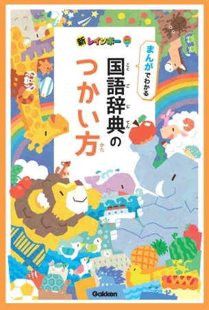 小学生向辞典・事典『新レインボー小学国語辞典 改訂第7版 ワイド版