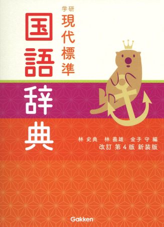 学研 現代標準国語辞典 改訂第4版新装版』 ｜ 学研出版サイト
