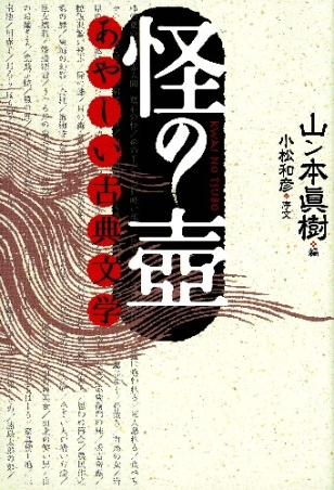 怪の壺 あやしい古典文学』 ｜ 学研出版サイト