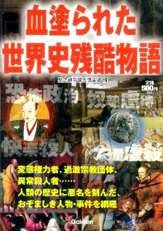 血塗られた世界史残酷物語』 ｜ 学研出版サイト
