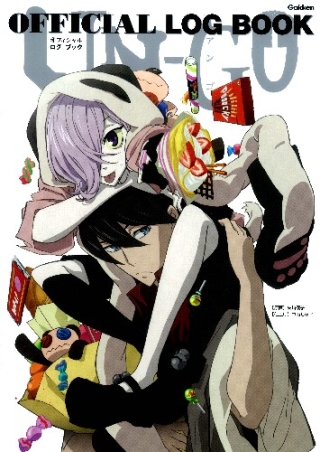 UN－GOオフィシャル ログ ブック』 ｜ 学研出版サイト