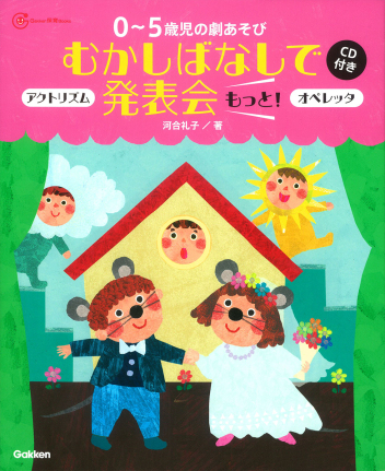Gakken 保育 Books『0～5歳児の劇あそびむかしばなしで