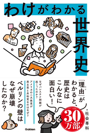 わけがわかる世界史』 ｜ 学研出版サイト