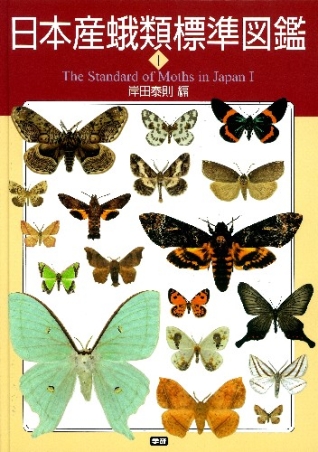日本産蛾類標準図鑑1』 ｜ 学研出版サイト