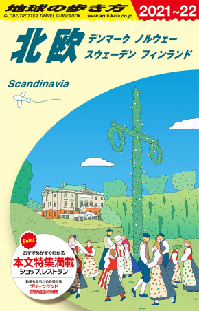 地球の歩き方A ヨーロッパ『A29 地球の歩き方 北欧 デンマーク