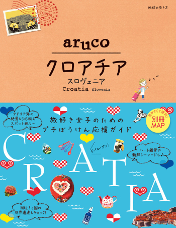 地球の歩き方 aruco『20 地球の歩き方 aruco クロアチア