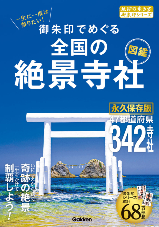 地球の歩き方 御朱印シリーズ『52 一生に一度は参りたい！ 御朱印で