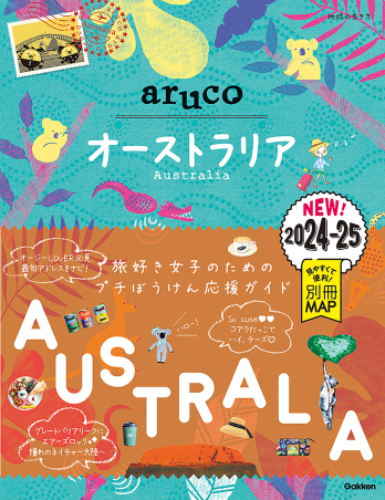地球の歩き方 aruco『25 地球の歩き方 aruco
