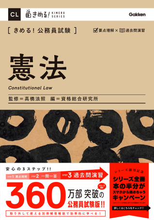 きめる！公務員試験『きめる！公務員試験 憲法 充実の「過去問