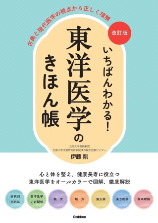 改訂版 いちばんわかる！ 東洋医学のきほん帳 古典と現代医学の視点