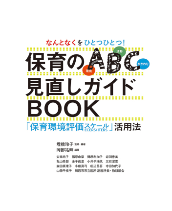 Gakken保育Books『なんとなくをひとつひとつ！保育のABC