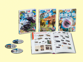 学研の図鑑LIVE（ライブ）『学研の図鑑LIVE新版 第1期 既3巻