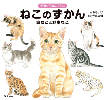 学研のえほんずかん『いぬ ねこ 2冊ギフトセット』 ｜ 学研出版サイト