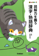 一般向辞典『基本語データベース 語義別単語親密度』 ｜ 学研出版サイト