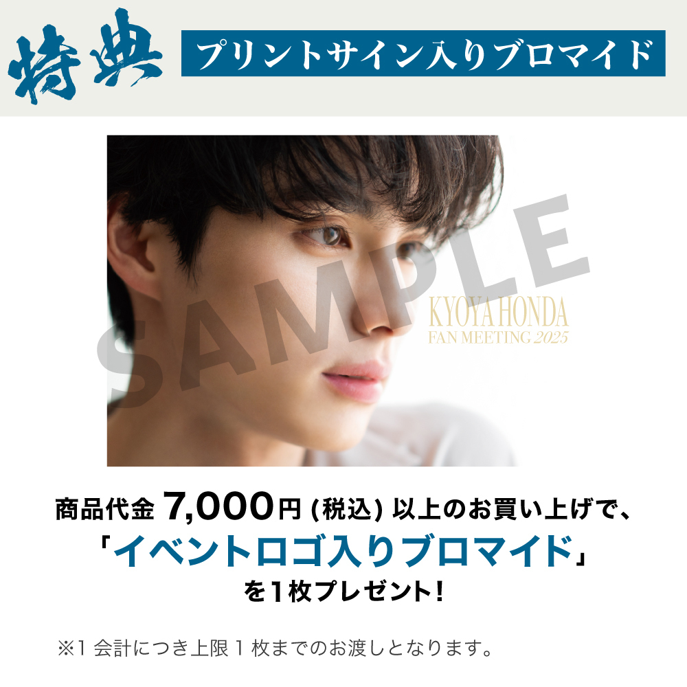 KYOYA HONDA FAN MEETING 2025】ランダムブロマイド | 本田 響矢