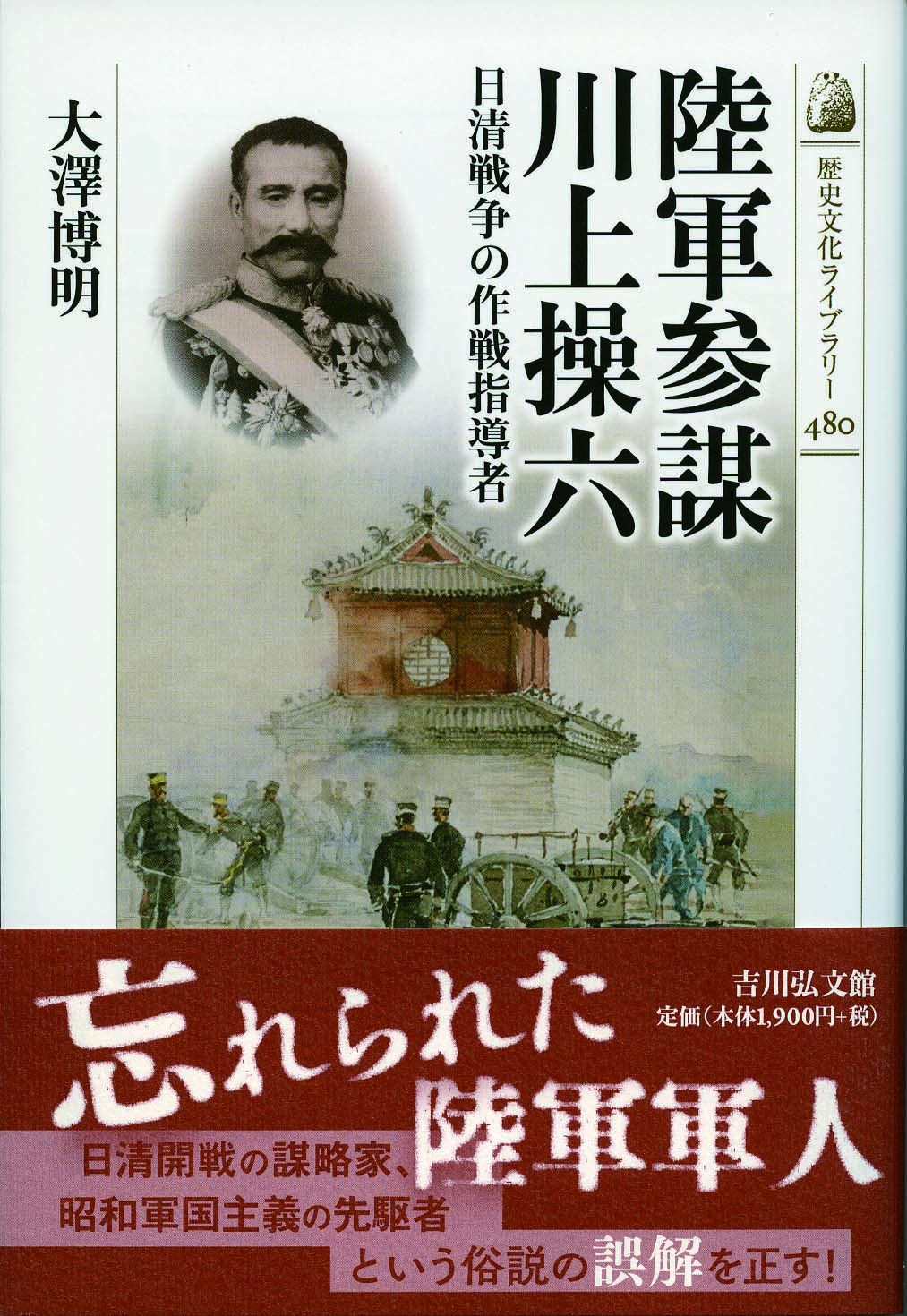 陸軍参謀 川上操六 - 株式会社 吉川弘文館 歴史学を中心とする、人文