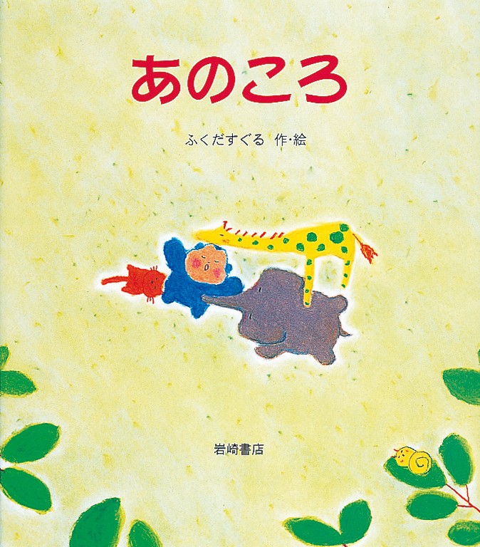 あのころ - 株式会社岩崎書店 この1冊が未来をつくる
