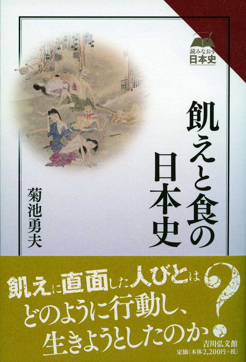 飢えと食の日本史 - 株式会社 吉川弘文館 歴史学を中心とする、人文
