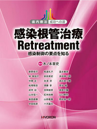 感染根管治療 Retreatment - 株式会社 ヒョーロン・パブリッシャーズ