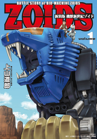 新装版 機獣新世紀 ZOIDS - 株式会社小学館クリエイティブ