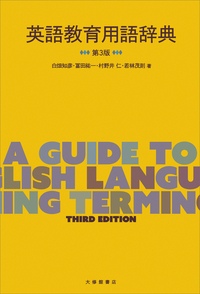 英語教育用語辞典 第3版 - 株式会社大修館書店