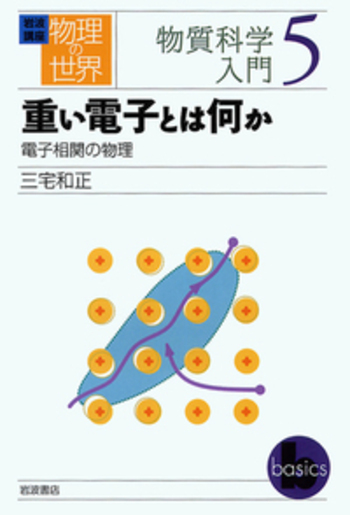 重い電子とは何か／三宅 和正｜岩波講座 物理の世界 - 岩波書店