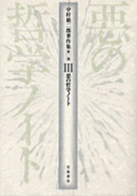 中村 雄二郎 - 岩波書店