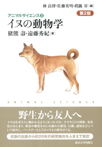 アニマルサイエンス3 イヌの動物学 第2版 - 東京大学出版会