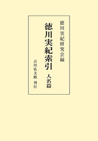徳川実紀索引（人名篇） - 株式会社 吉川弘文館 歴史学を中心とする