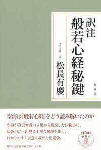 訳注 般若心経秘鍵 - 春秋社 ―考える愉しさを、いつまでも