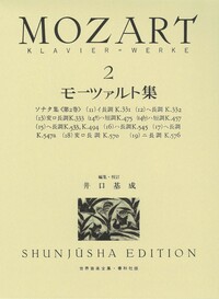 モーツァルト集2 - 春秋社 ―考える愉しさを、いつまでも