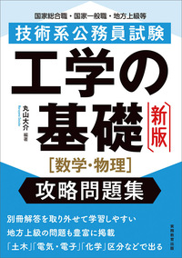 公務員試験 技術系 新スーパー過去問ゼミ 電気・電子・デジタル - 実務