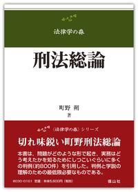 刑法総論 - 信山社出版株式会社 【伝統と革新、学術世界の未来を一冊一