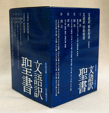 岩波文庫 文語訳聖書 全5冊セット - 岩波書店