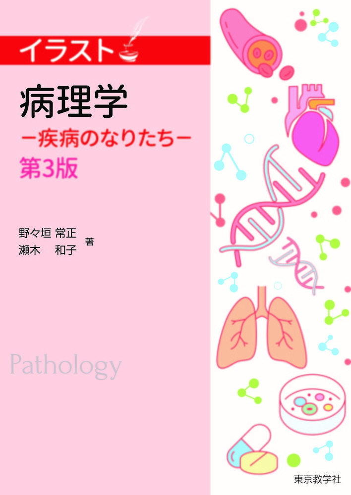 イラスト 病理学 - 株式会社 東京教学社