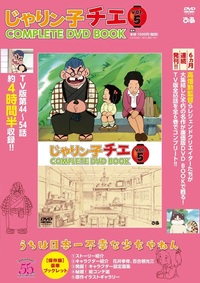 完売】「チエちゃん奮戦記 じゃりン子チエ COMPLETE DVD BOOK」vol.2