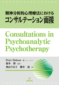 方法としての治療構造論 - 株式会社金剛出版