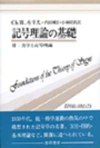 パース著作集2 記号学 - 株式会社 勁草書房