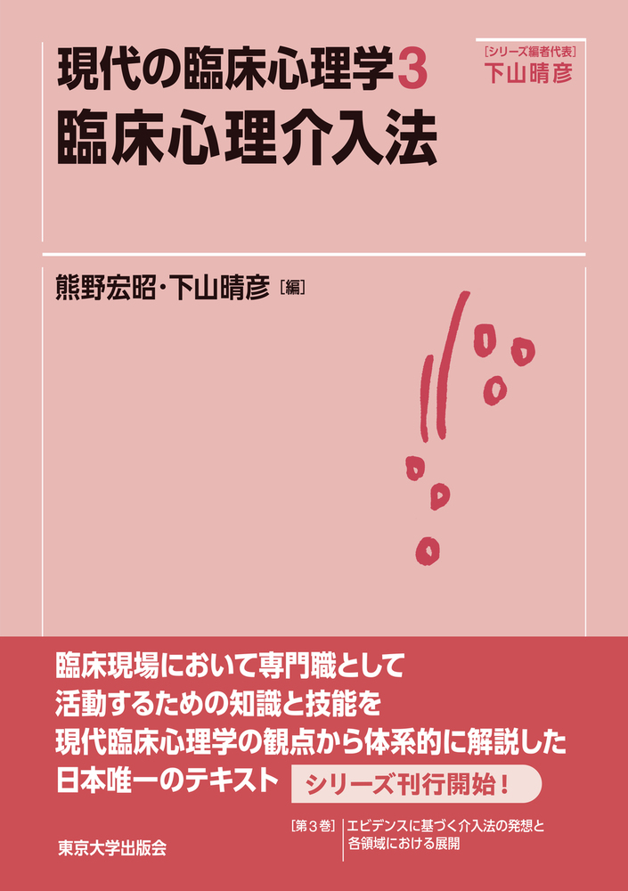 現代の臨床心理学3 臨床心理介入法 - 東京大学出版会
