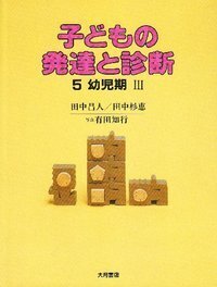 子どもの発達と診断 全5 - 株式会社 大月書店 憲法と同い年