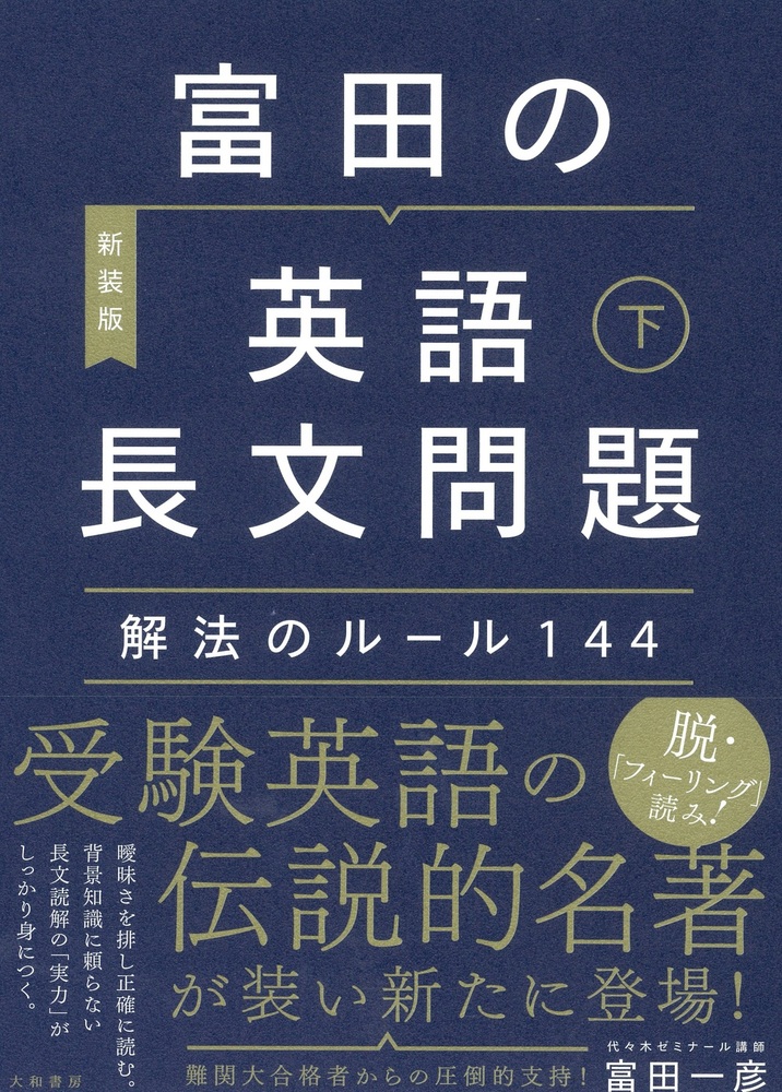 富田の【英語長文問題】解法のルール144 下 - 株式会社 大和書房